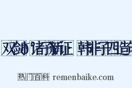 双剑𰵥诸子新证·韩非子四造句是什么意思的图片